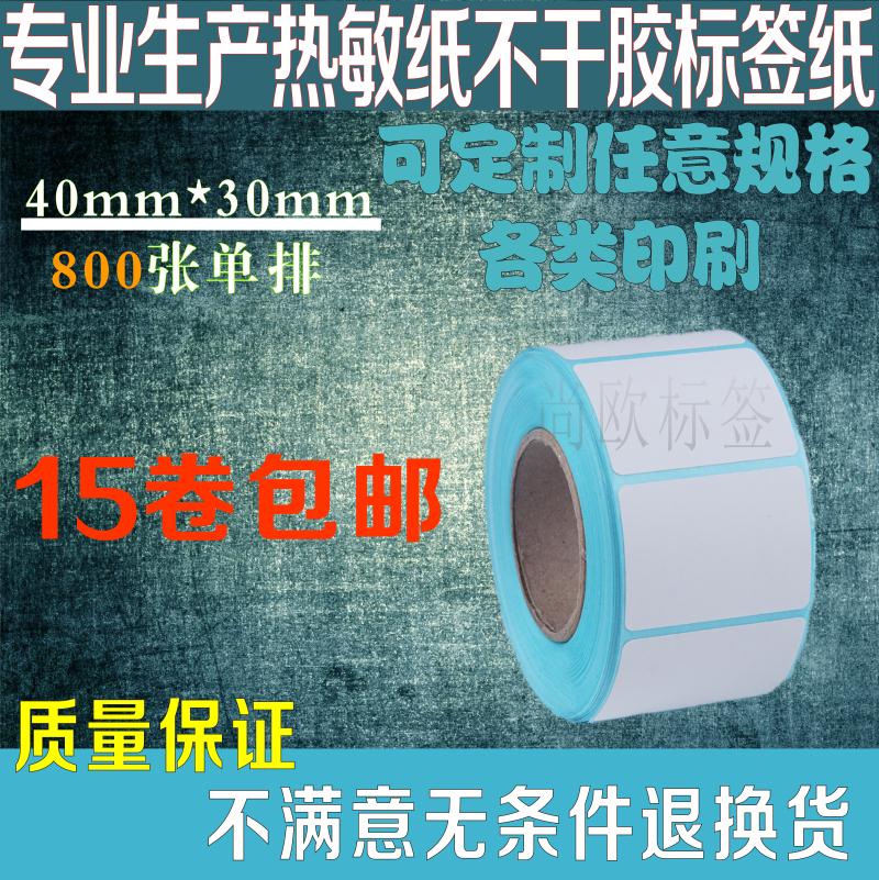 一防热敏不干胶标签条码纸