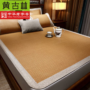 黄古林凉席1.8m床加厚原藤三件套折叠空调席1.5单双人空调席1.2米