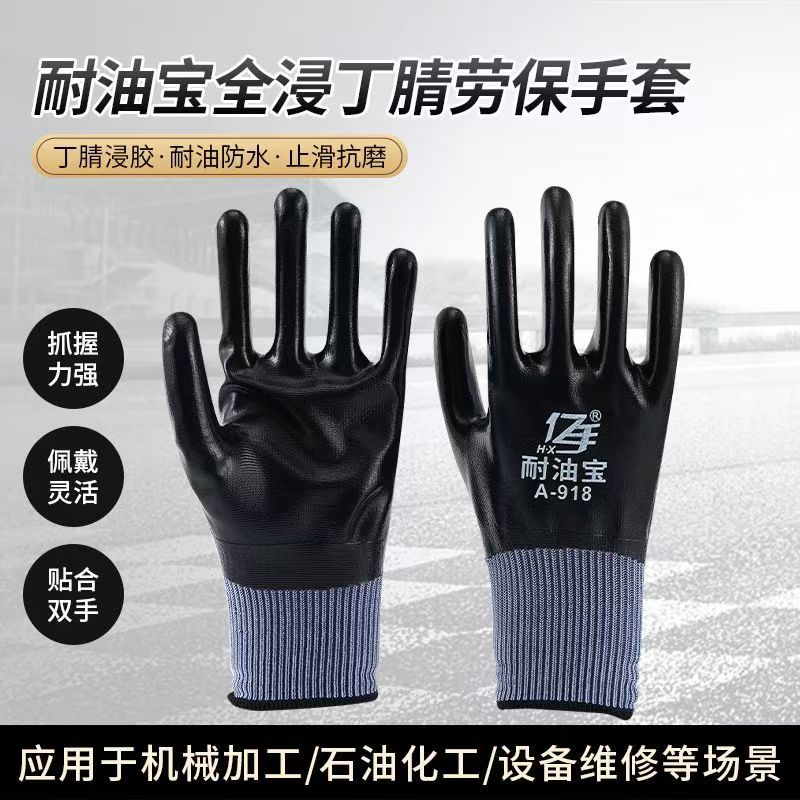 亿手A918耐油宝防水防油劳保手套