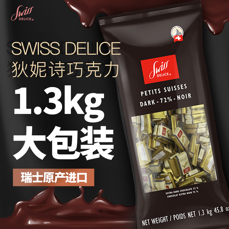 瑞士进口Swiss Delice狄妮诗纯可可牛奶黑巧克力块婚礼喜糖大包装-封面