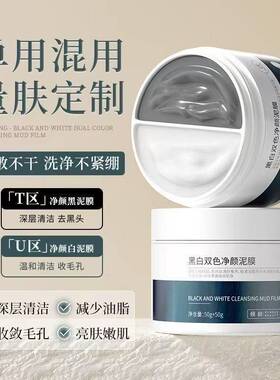 高岭土黑白泥膜去黑头深层清洁控油清爽焕亮肤色不油腻收缩毛孔