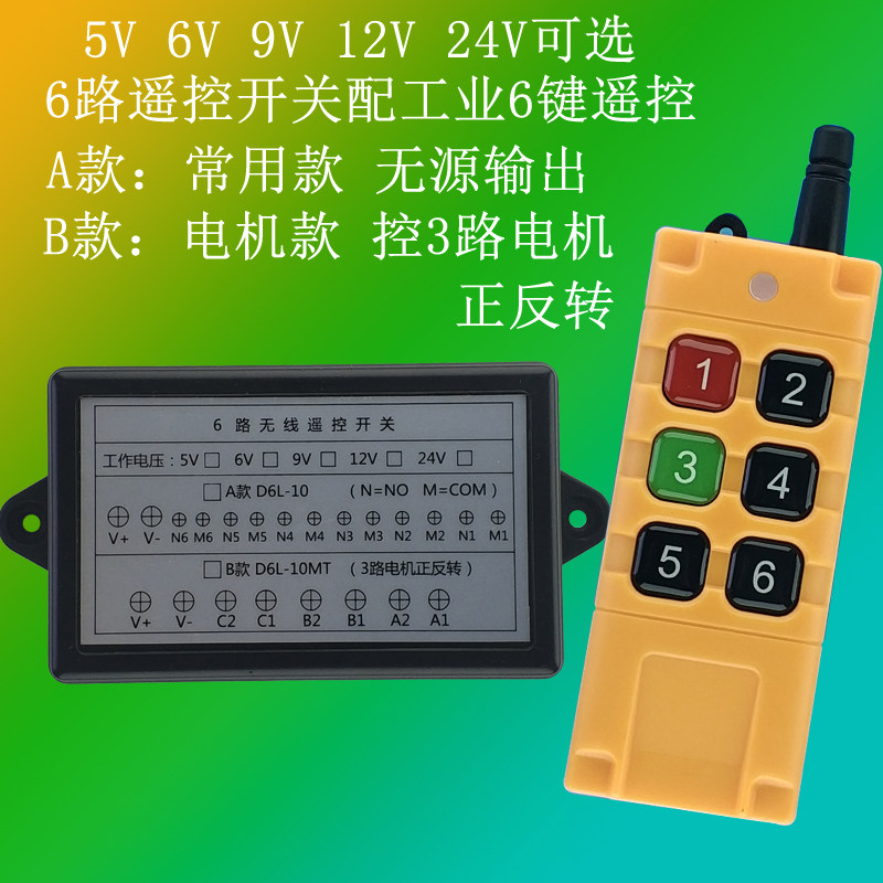 新款 dc5v6v9v24v12v无线遥控开关6路多功能接收器电机马达控制器