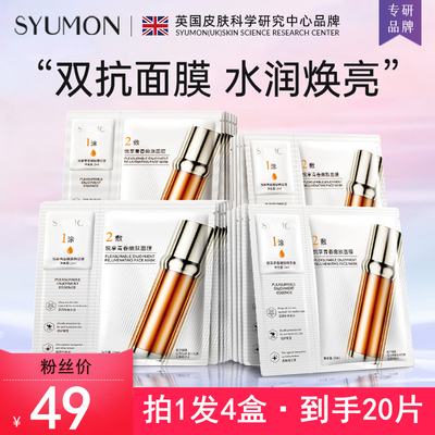 英国SYUMON玻色因面膜