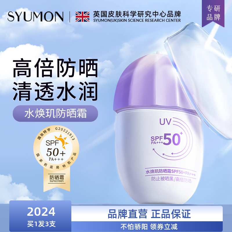 SYUMON防晒霜SPF50+女面部清爽防紫外线保湿不假白防晒乳防水汗4