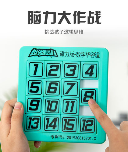 脑力大作战儿童益智玩具 滑动磁性数字华容道磁石移动数字拼图板