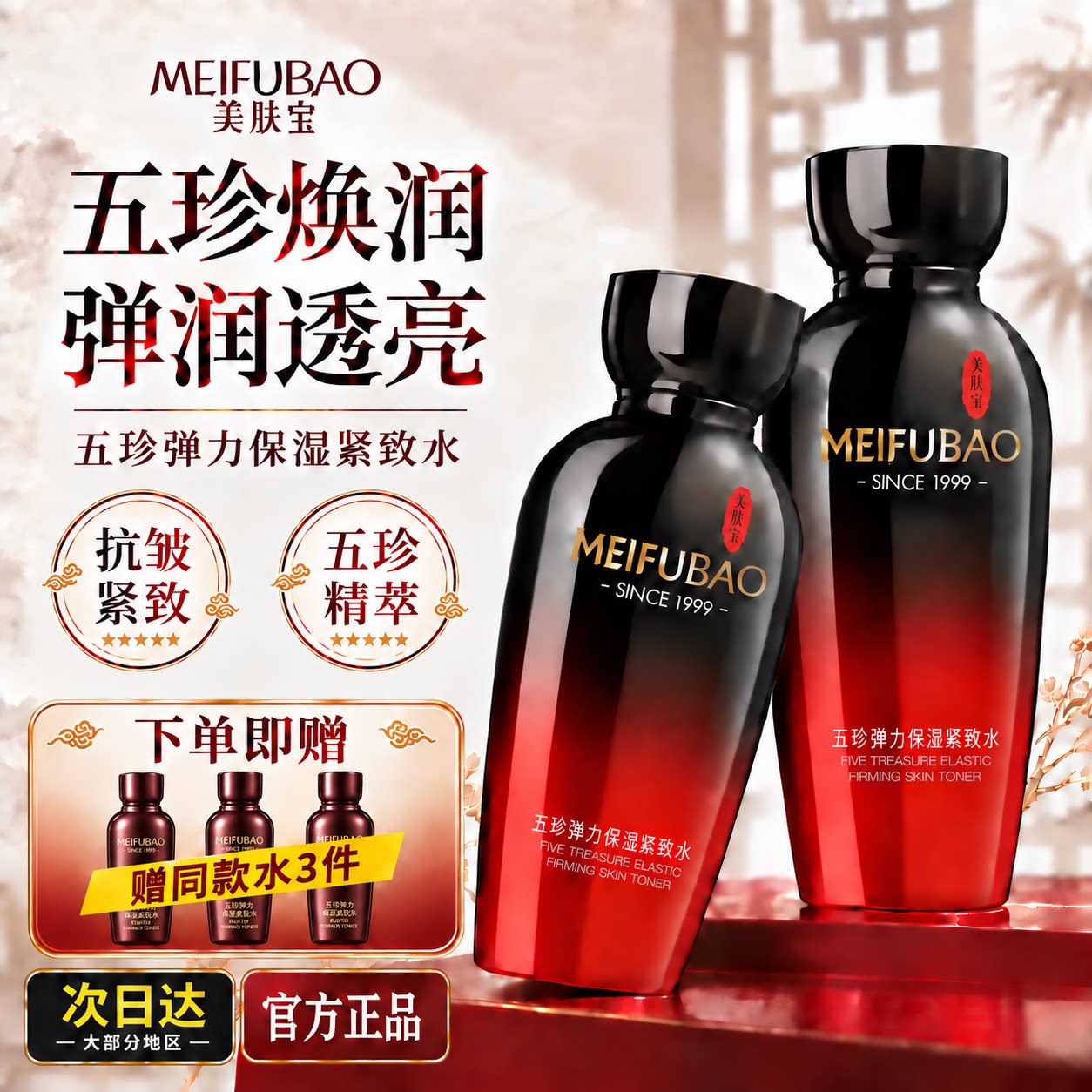 美肤宝五珍抗皱紧致水官方正品