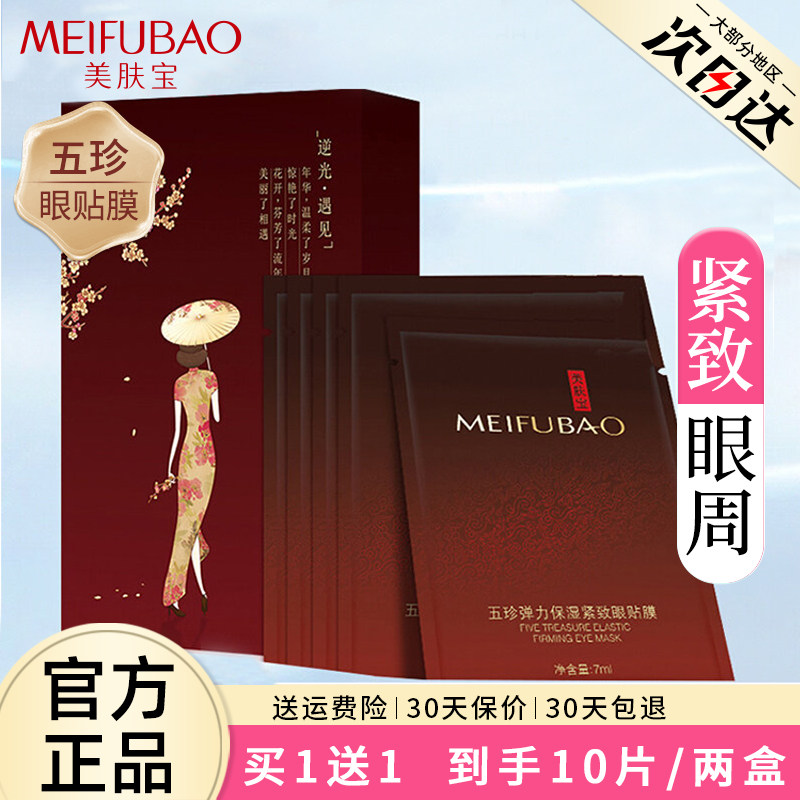 美肤宝五珍御龄眼膜淡化黑眼圈细纹抗皱紧致保湿眼贴膜正牌正品女,美容护肤/美体/精油,眼膜,淘宝优惠券,粉丝福利购,淘宝优惠卷