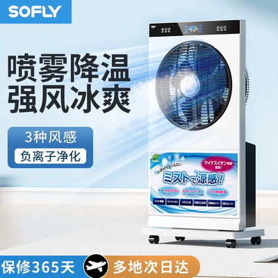 舒飞遥控喷雾风扇降温加湿制冷