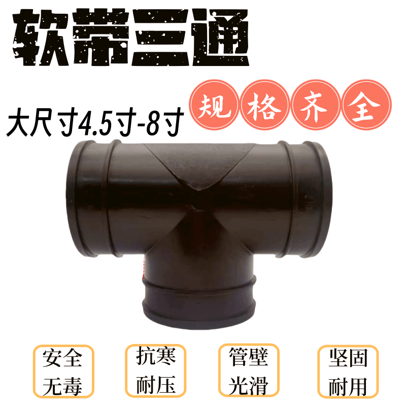 软管水带专用三通四通4.5寸/6/8寸农用接头配件灌溉主管加厚弯头