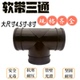 软管水带专用三通四通4.5寸 8寸农用接头配件灌溉主管加厚弯头