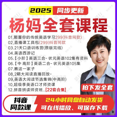 2025年杨妈杨萃先颠覆传统英语学习法思维英文版西游记翠直播课程