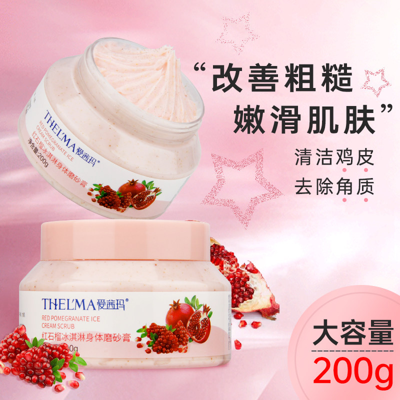 爱茜玛红石榴冰淇淋身体磨砂膏女全身去角质去鸡皮滋润保湿沐浴露