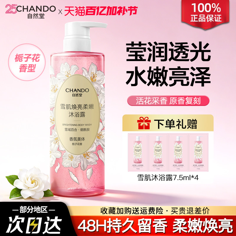 自然堂沐浴露雪肌弹润舒缓水嫩透亮温和细腻栀子花香官方旗舰正品