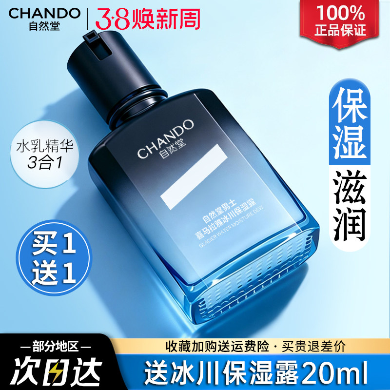 自然堂男士冰川露补水保湿控油爽肤水乳液精华官方旗舰店正品
