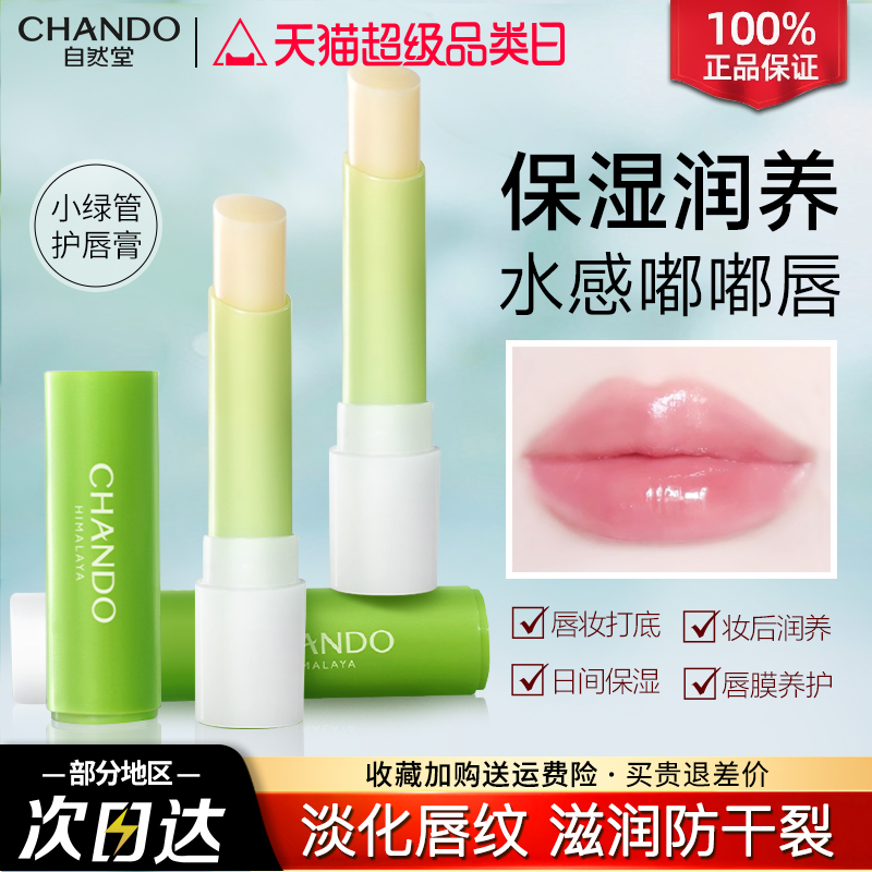 自然堂唇膏润唇膏护唇膏女补水保湿滋润防干裂秋冬官方旗舰店正品