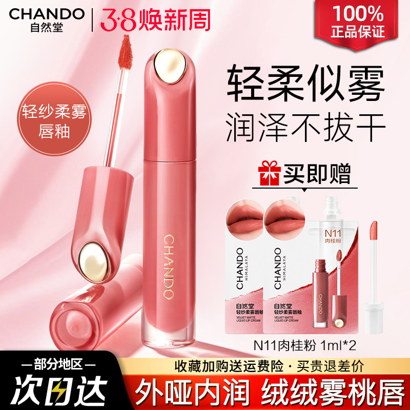 自然堂唇釉轻纱柔雾精萃护唇女口红泽润不拔干官方旗舰店正品女