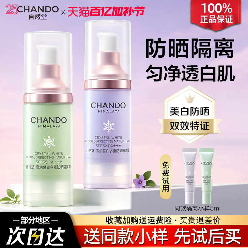 自然堂隔离霜正品官方旗舰店防晒霜美白遮瑕三合一妆前乳素颜霜女