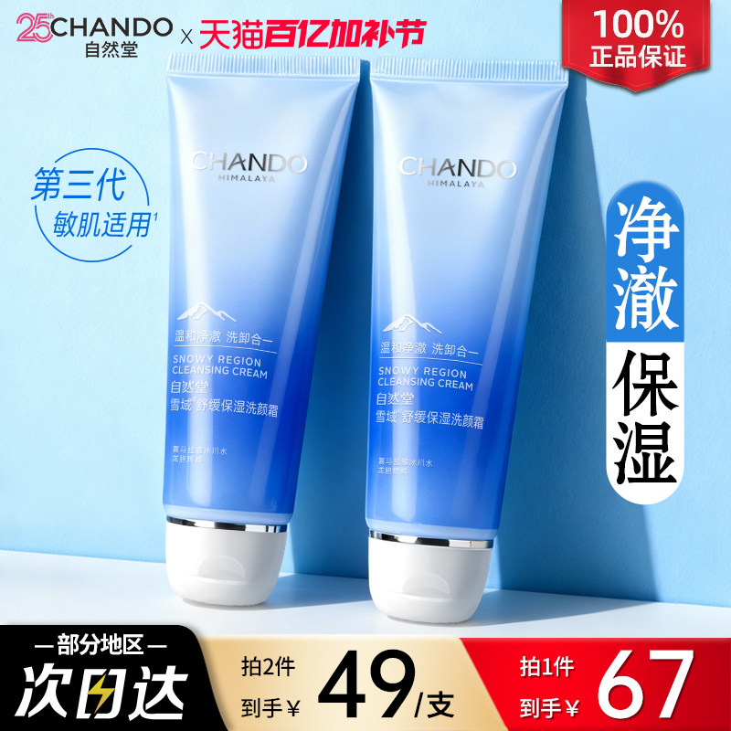 自然堂洗面奶雪域舒缓保湿洗颜霜洁面毛孔清洁控油官方旗舰店正品