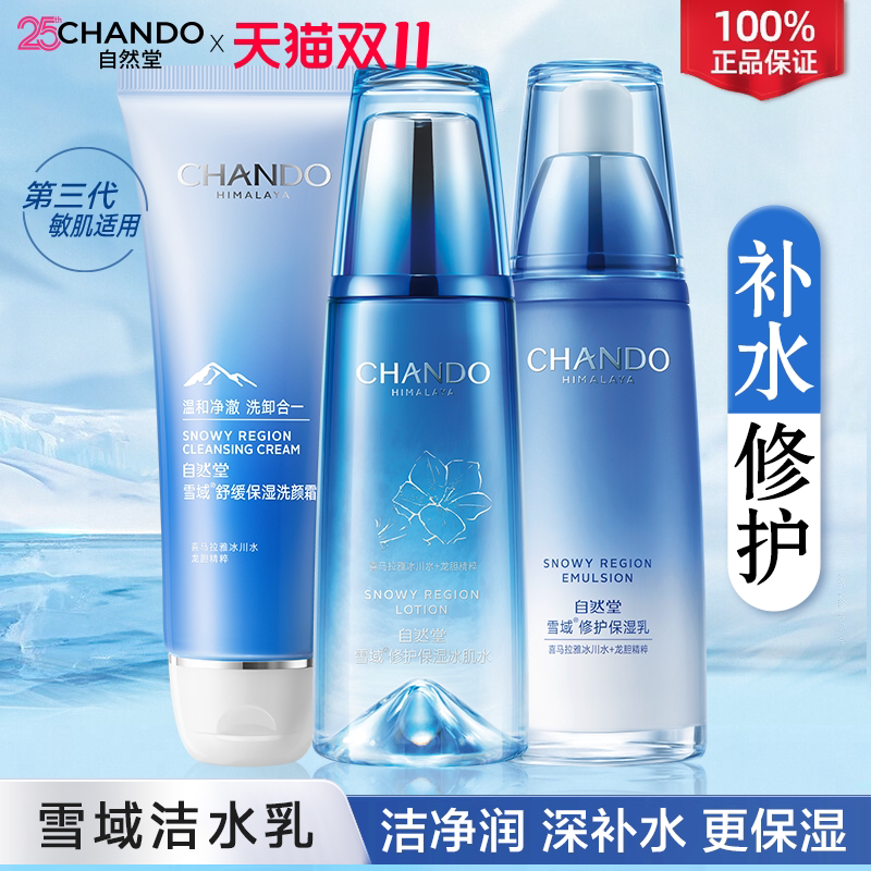 自然堂补水护肤品雪域洁水乳套装补水保湿滋润修护旗舰店官方正品