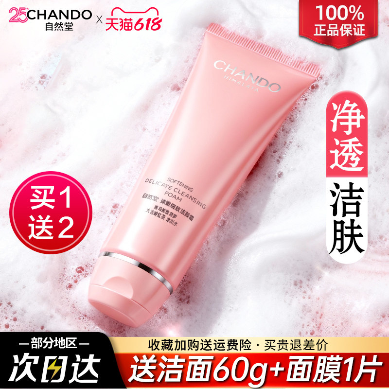自然堂弹嫩洁颜霜泡沫洗面奶清洁保湿女官方旗舰店官网正品