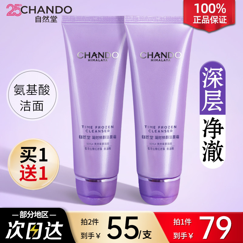 自然堂凝时洗面奶氨基酸洁面乳清洁毛孔保湿官方旗舰店官网正品女