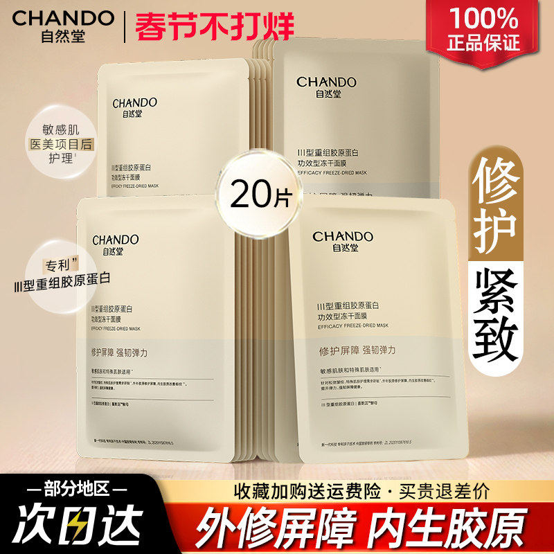 自然堂面膜冻干胶原蛋白面膜修护紧致抗皱敏感肌官方旗舰店正品女