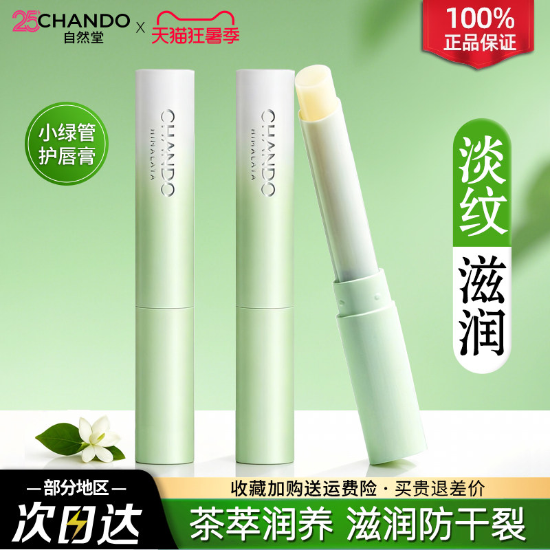 自然堂唇膏润唇膏护唇膏女补水保湿滋润防干裂秋冬官方旗舰店正品