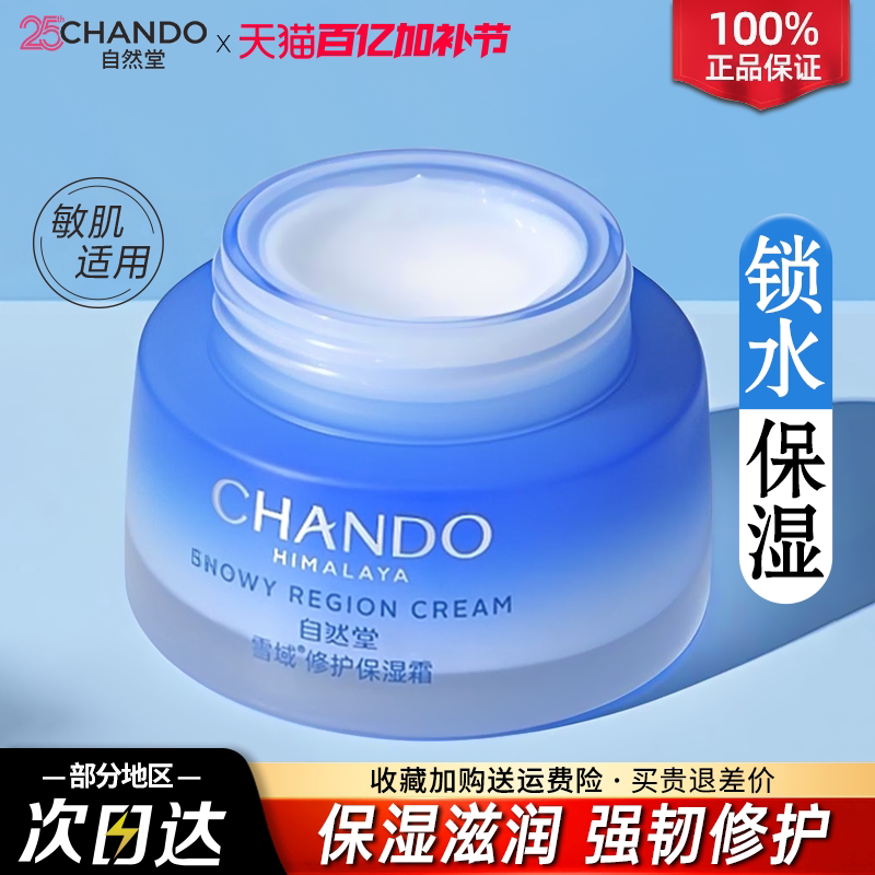自然堂保湿霜雪域精粹纯粹滋润霜补水保湿面霜官方旗舰店官网正品
