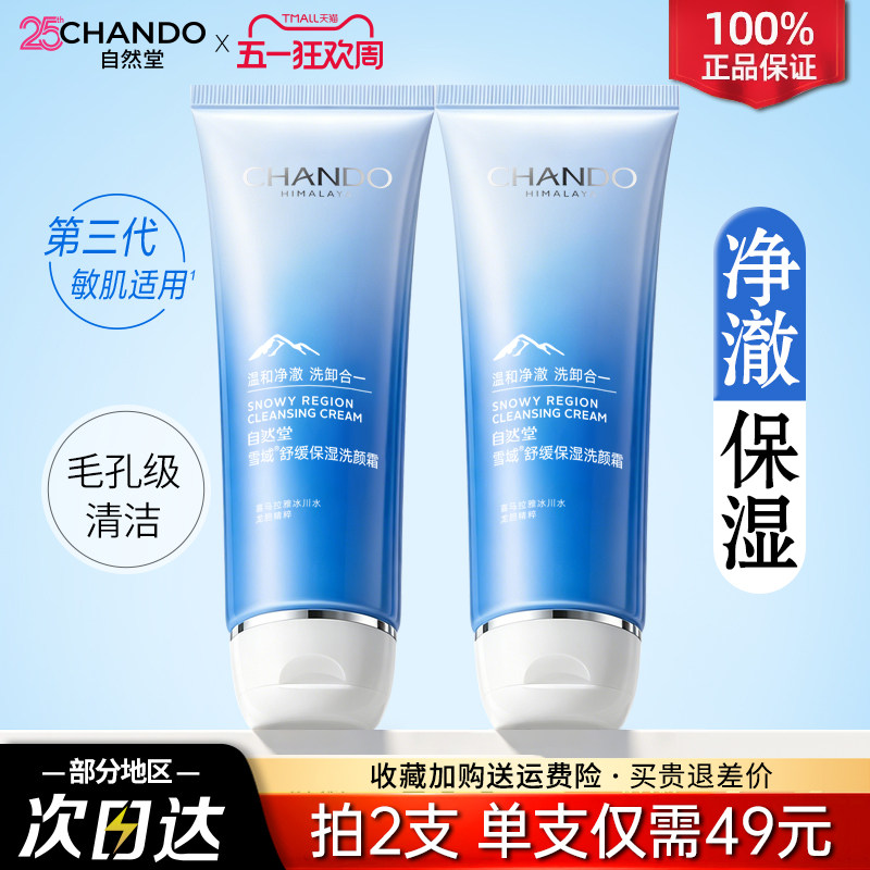 自然堂氨基酸洗面奶旗舰店官网正品深层清洁收缩毛孔雪域洁面乳女