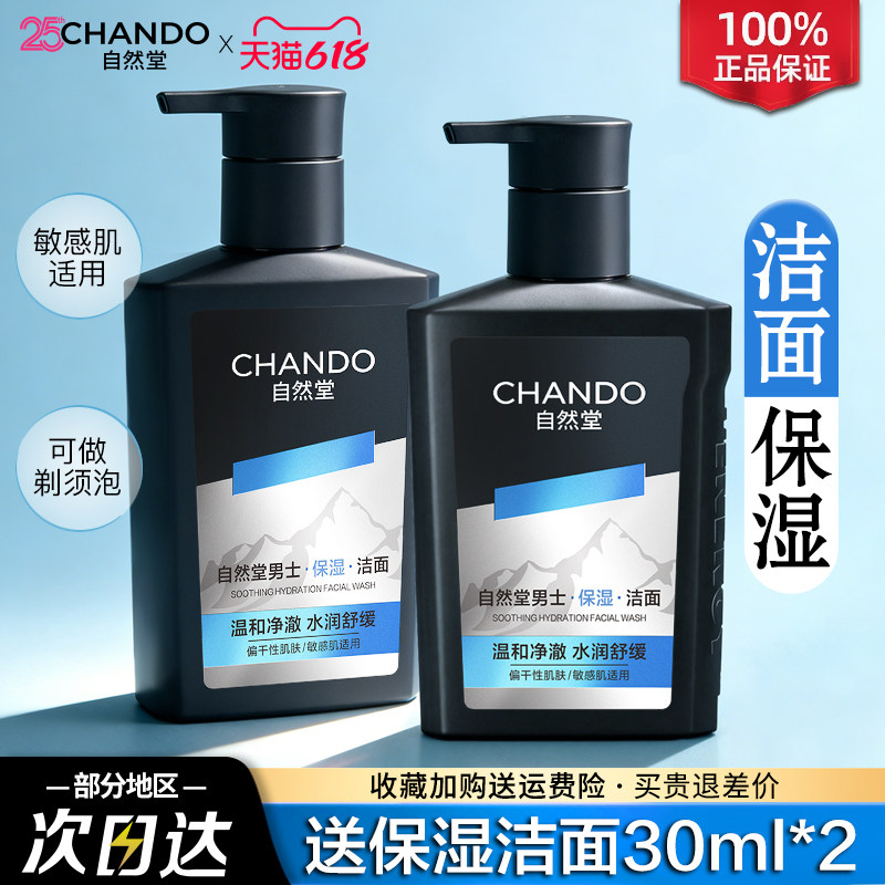 自然堂男士专用洗面奶洁面深层清洁保湿清爽不紧绷官方旗舰店正品