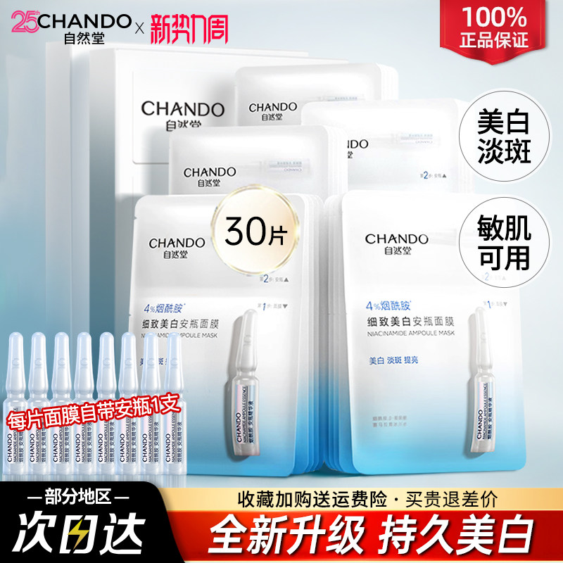 自然堂烟酰胺安瓶面膜美白淡斑补水去黄气提亮修护官方旗舰店正品