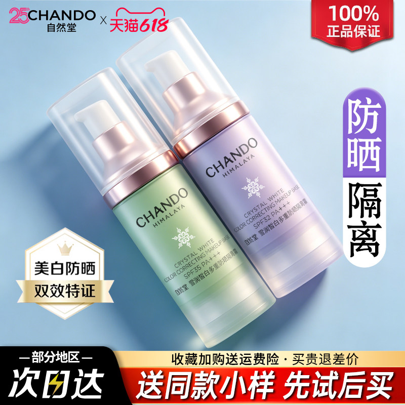 自然堂隔离霜防晒霜粉底液遮瑕妆前乳隐形毛孔官方旗舰店正品女