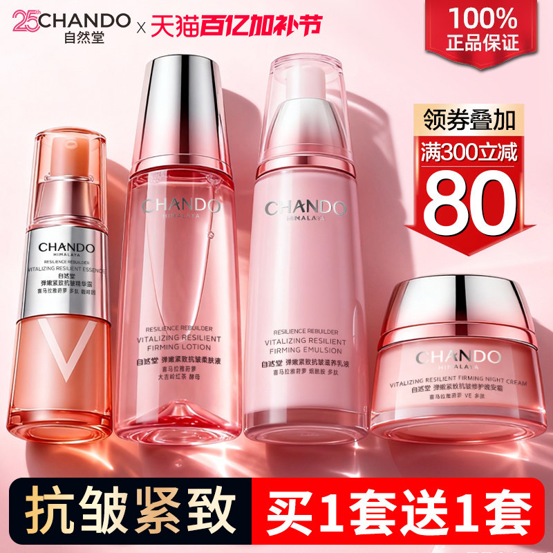 自然堂抗皱紧致淡纹水乳套装中年妈妈护肤品官方旗舰店官网正品女