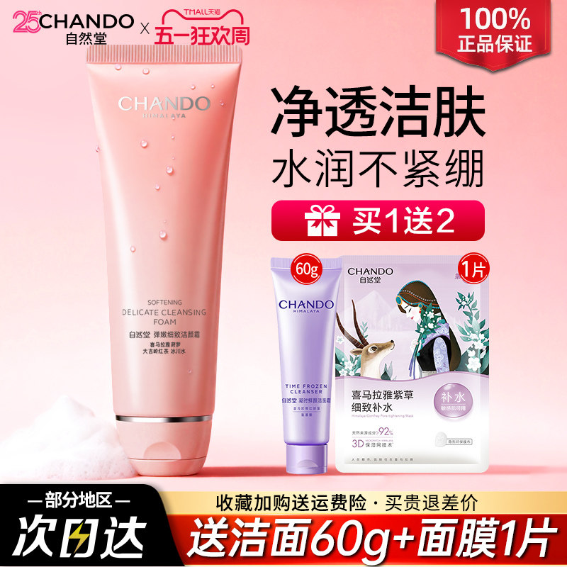 自然堂官方旗舰店官正品弹嫩洗面奶氨基酸清洁保湿洁面乳护肤品女