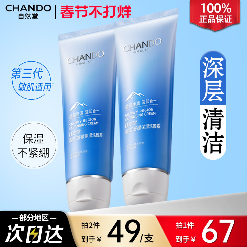 自然堂氨基酸洗面奶旗舰店官网正品深层清洁收缩毛孔雪域洁面乳女