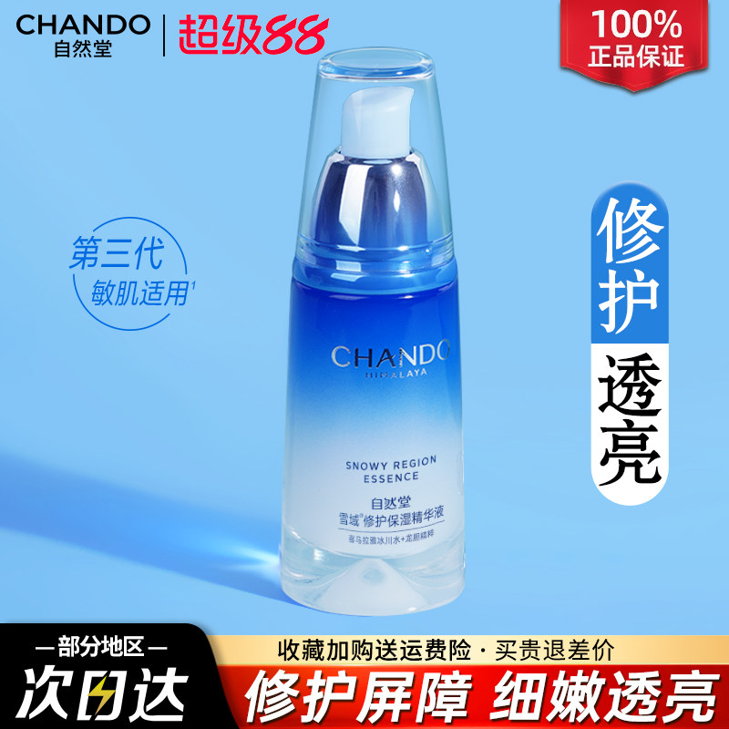自然堂雪域修护保湿精华液抗皱舒缓控油修护屏障官方旗舰店正品女