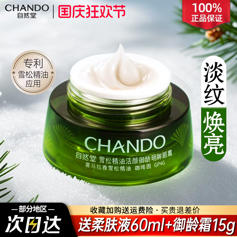自然堂雪松精油活颜御龄眼霜