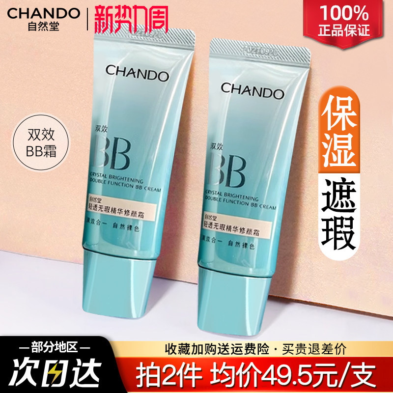 自然堂素颜霜bb霜遮瑕防晒隔离美白保湿粉底液官方旗舰店正品女