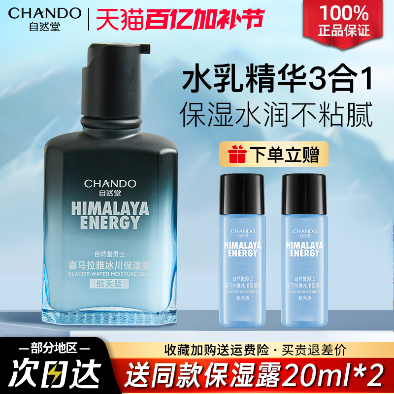 自然堂男士冰川露补水保湿控油爽肤水乳液精华官方旗舰店官网正品