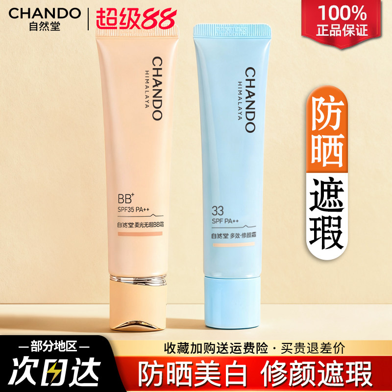 自然堂BB霜隔离防晒遮瑕三合一提亮粉底液不脱妆女官方旗舰店正品