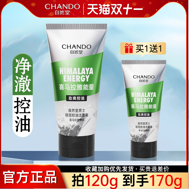 自然堂男士专用控油洗面奶洁面乳