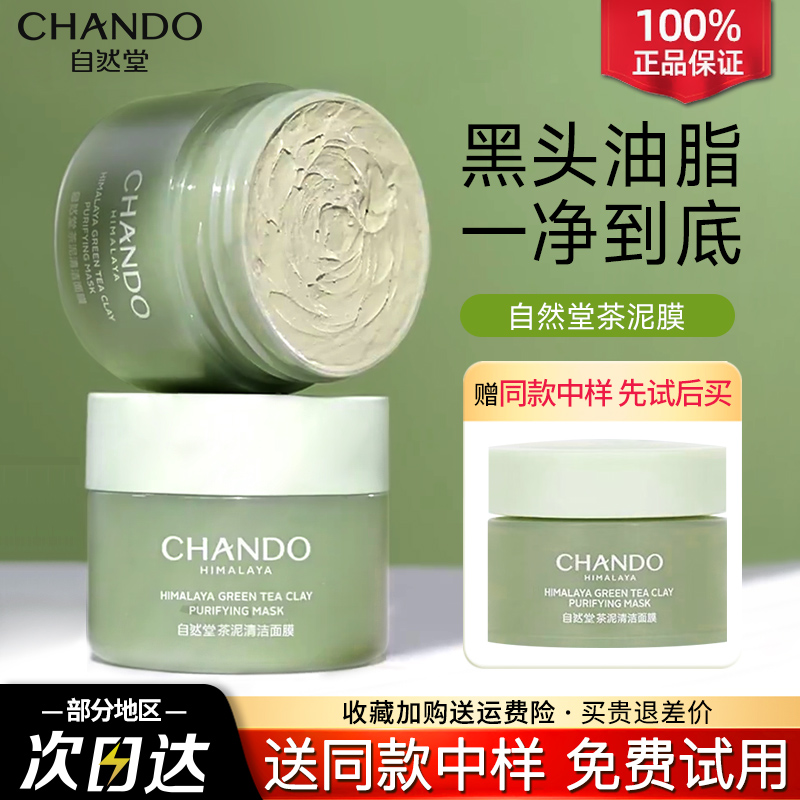 自然堂面膜茶泥膜深层绿泥清洁改善黑头涂抹式官方旗舰店官网正品