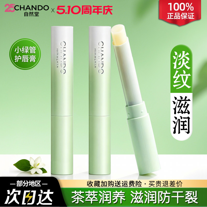 自然堂唇膏润唇膏护唇膏女补水保湿滋润防干裂秋冬官方旗舰店正品