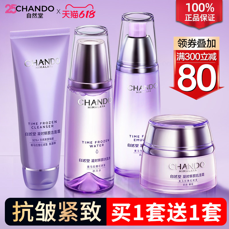自然堂凝时水乳套装紧致淡纹抗皱补水保湿妈妈护肤官方旗舰店正品
