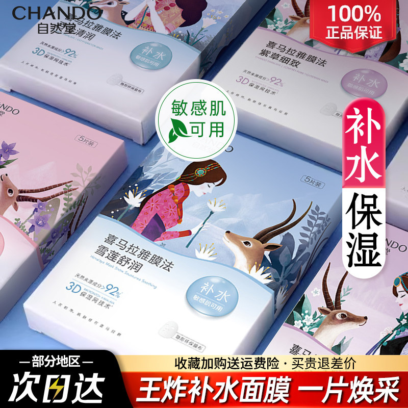 自然堂面膜女喜马拉雅补水保湿细致毛孔提亮肤色官方旗舰店正品