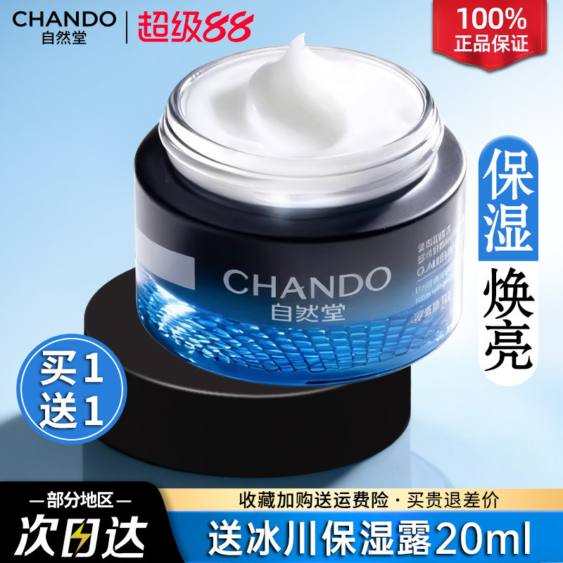 自然堂男士面霜补水保湿冰川保湿霜修护焕活提亮官方旗舰店正品