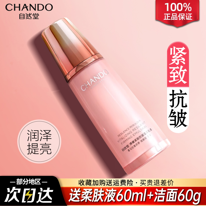 自然堂弹嫩紧致抗皱乳液