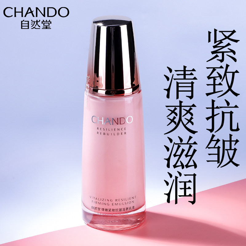 自然堂弹嫩紧致抗皱滋养乳液滋润保湿淡化细纹官方旗舰店官网正品
