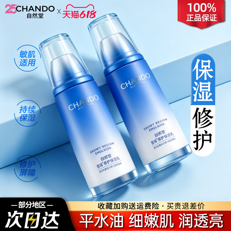 自然堂乳液女雪域精粹保湿乳干皮补水滋润锁水修护官方旗舰店正品