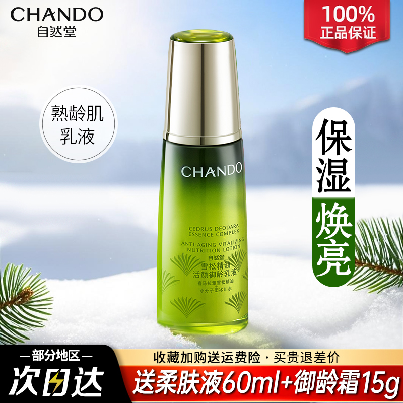 自然堂雪松精油御龄乳液补水保湿